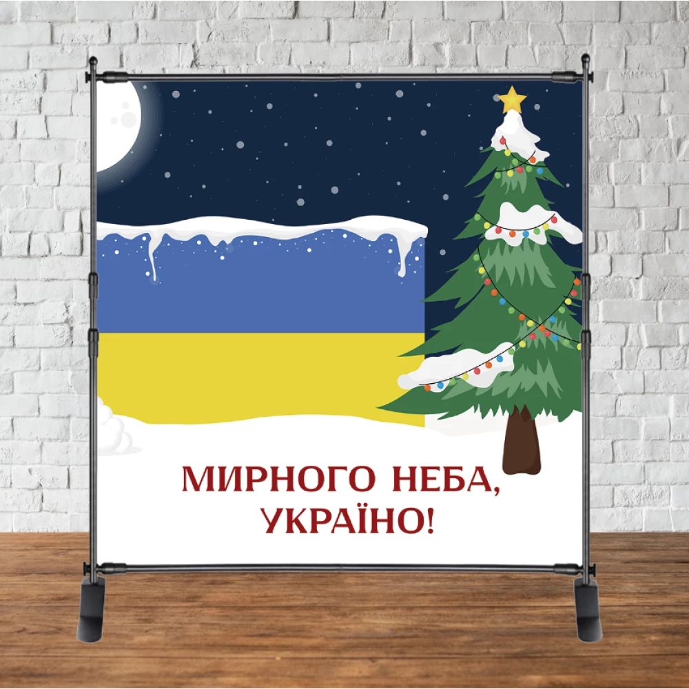 Патриотический новогодний баннер “Ёлка, мирного неба, Украина“ 2х2м (фотозона) (без каркаса)