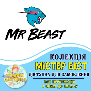 Изображение товара -  Все товары в тематике “Мистер Бист“ (выбор товаров на втором фото)