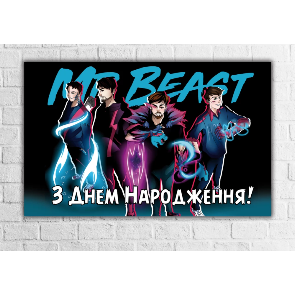 Плакат “Мистер Бист“ 120х75 см на детский День рождения - Українська