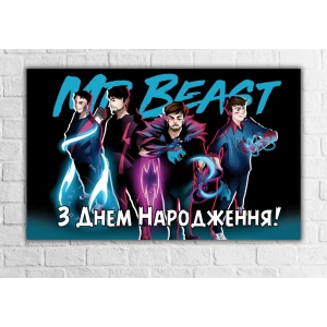 Изображение товара -  Плакат “Мистер Бист“ 120х75 см на детский День рождения - Українська