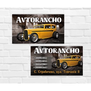 Изображение товара -  Визитка - “Авторанчо“ для авмобильных мастеров, автомоек и прочего автомобильного бизнеса