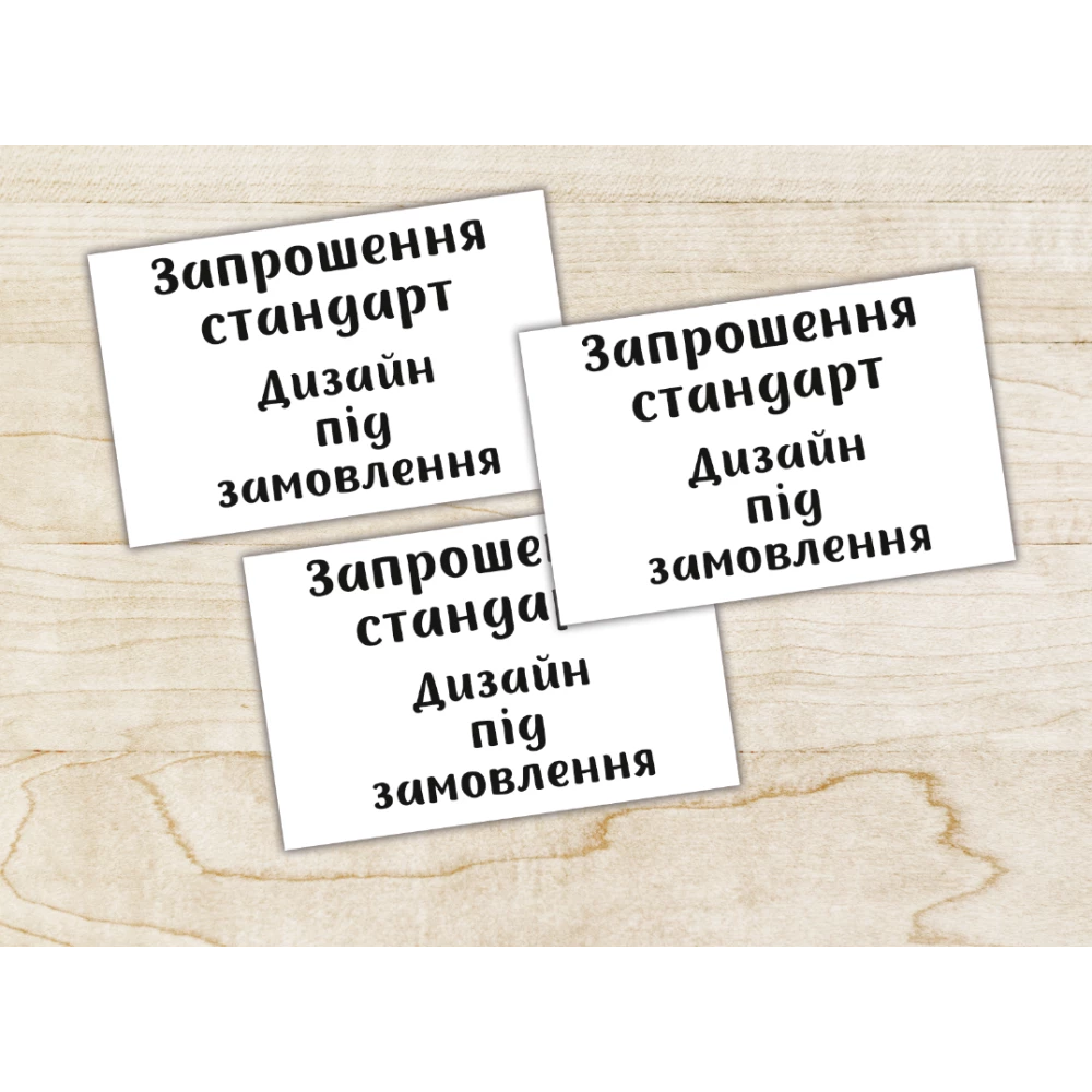 Стандартные универсальные пригласительные под заказ в индивидуальной тематике