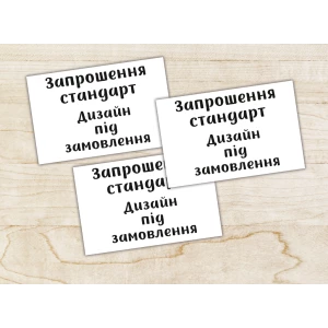 Изображение товара -  Стандартные универсальные пригласительные под заказ в индивидуальной тематике