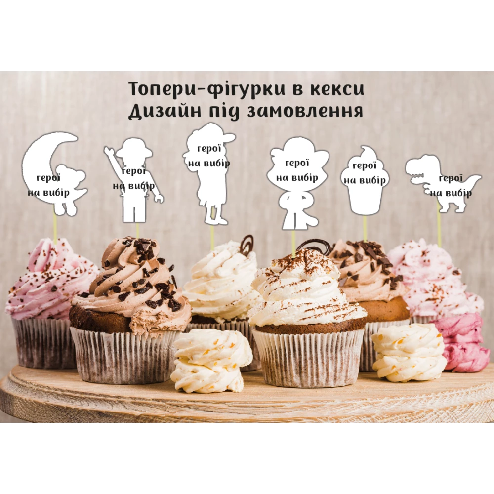 Набор индивидуальных топперов в кексы. Дизайн под заказ  (6 см) вырубка (6шт./уп.)(Картон)