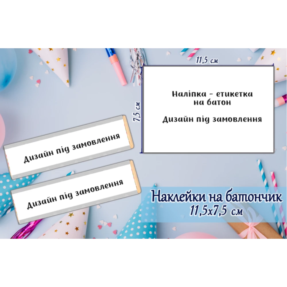 Индивидуальные наклейки на шоколадку-батон. Дизайн под заказ (11,5х7,5см)