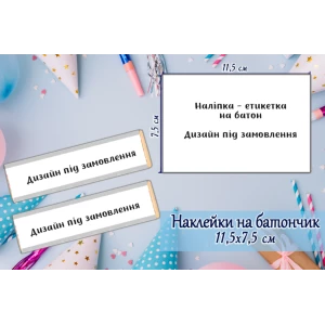 Изображение товара -  Индивидуальные наклейки на шоколадку-батон. Дизайн под заказ (11,5х7,5см)