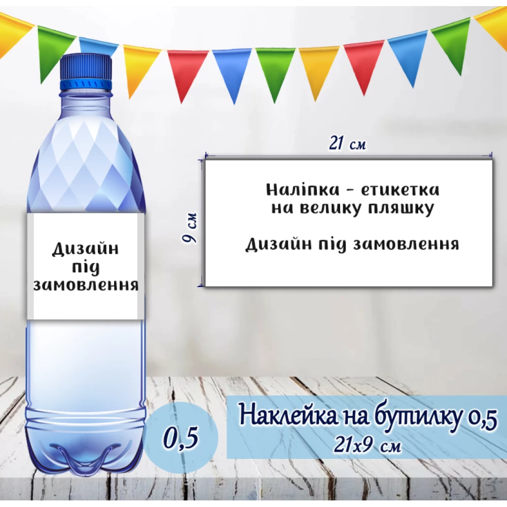 Индивидуальная наклейка на большую бутылку. Дизайн под заказ (21*9см)