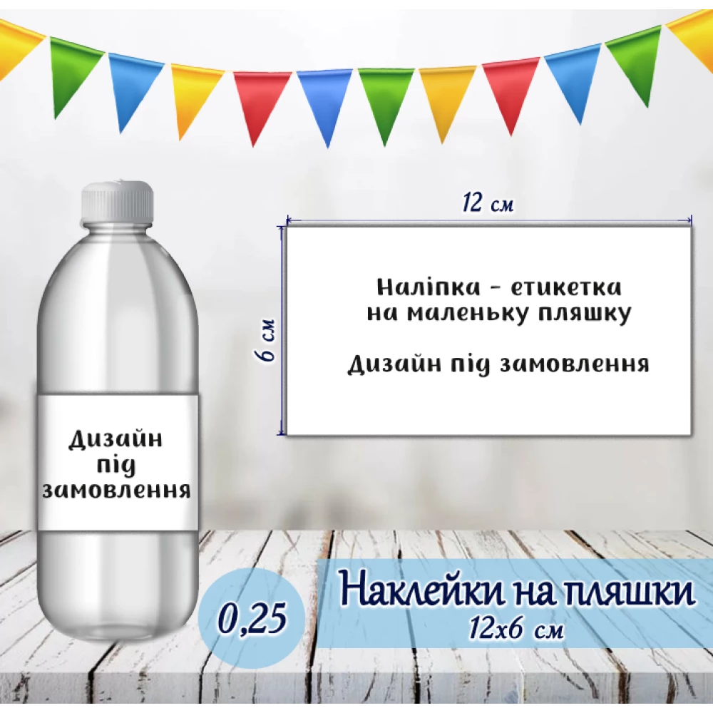Индивидуальная наклейка на маленькую бутылку. Дизайн под заказ (12*6см)