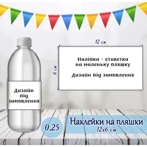 Изображение товара -  Индивидуальная наклейка на маленькую бутылку. Дизайн под заказ (12*6см)