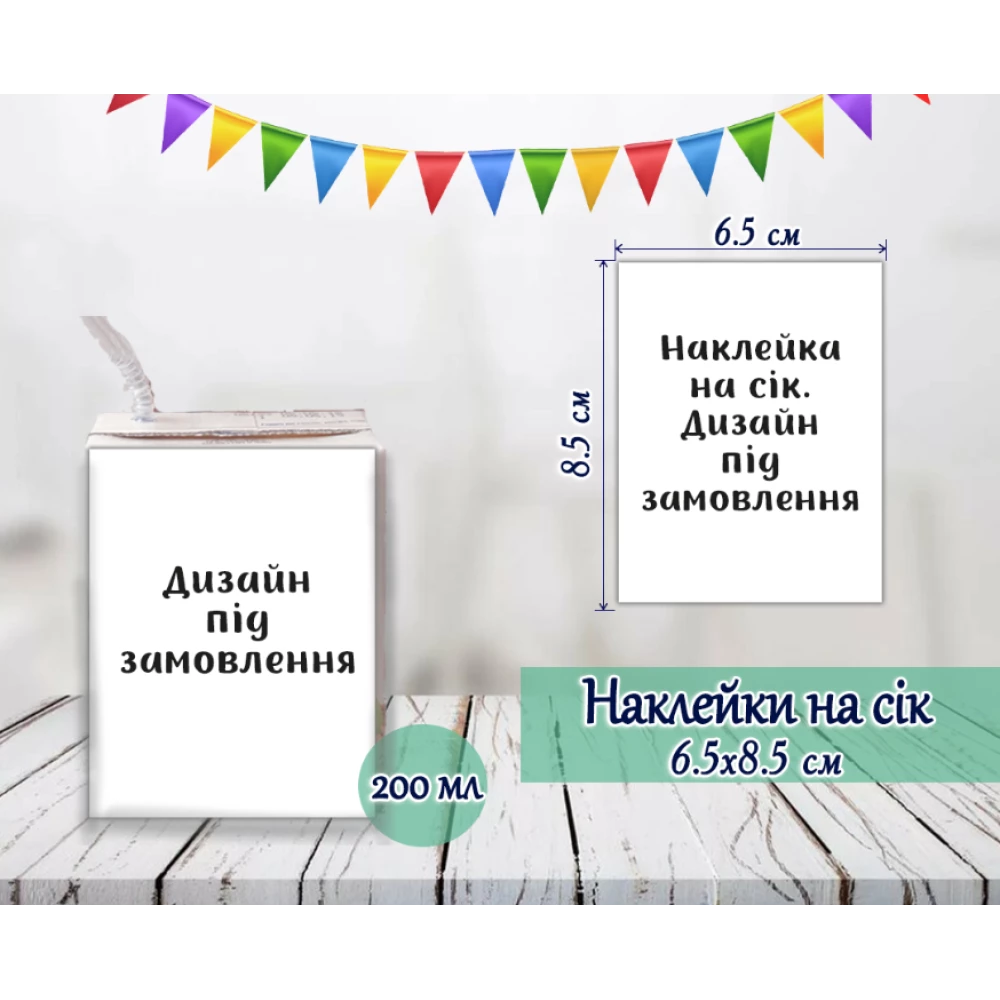 Индивидуальные наклейки на сок. Дизайн под заказ (8,5*6,5см)