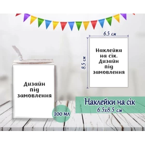 Изображение товара -  Индивидуальные наклейки на сок. Дизайн под заказ (8,5*6,5см)