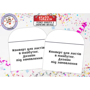 Изображение товара -  Конверт для писем в будущее. Дизайн под заказ (15х22 см)