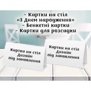Изображение товара -  Карточка - табличка на стол под заказ. Индивидуальный дизайн 14х8 см