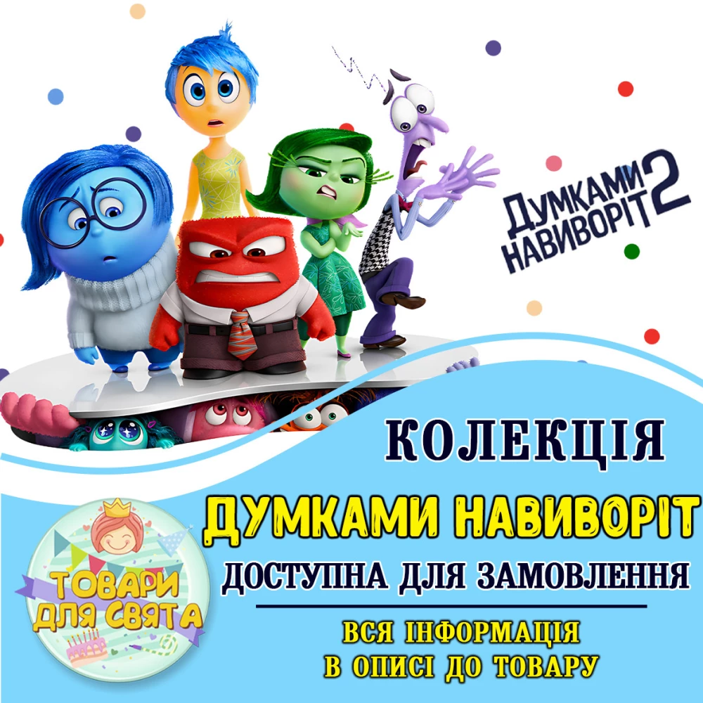 Все товары в тематике “Мысли  наизнанку. Головоломка 2“ (выбор товаров на втором фото)