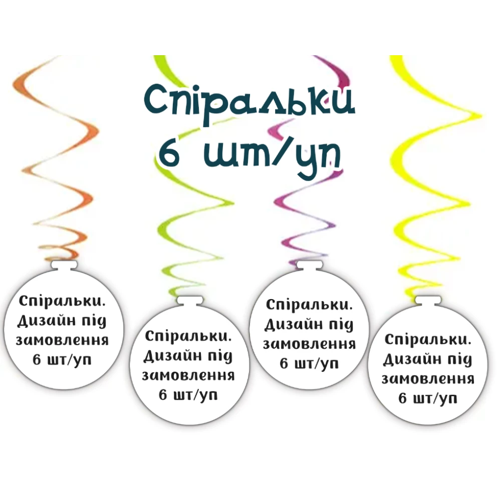 Картонные спиральки - подвески в индивидуальном стиле. Дизайн под заказ (6 шт)