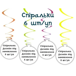 Изображение товара -  Картонные спиральки - подвески в индивидуальном стиле. Дизайн под заказ (6 шт)