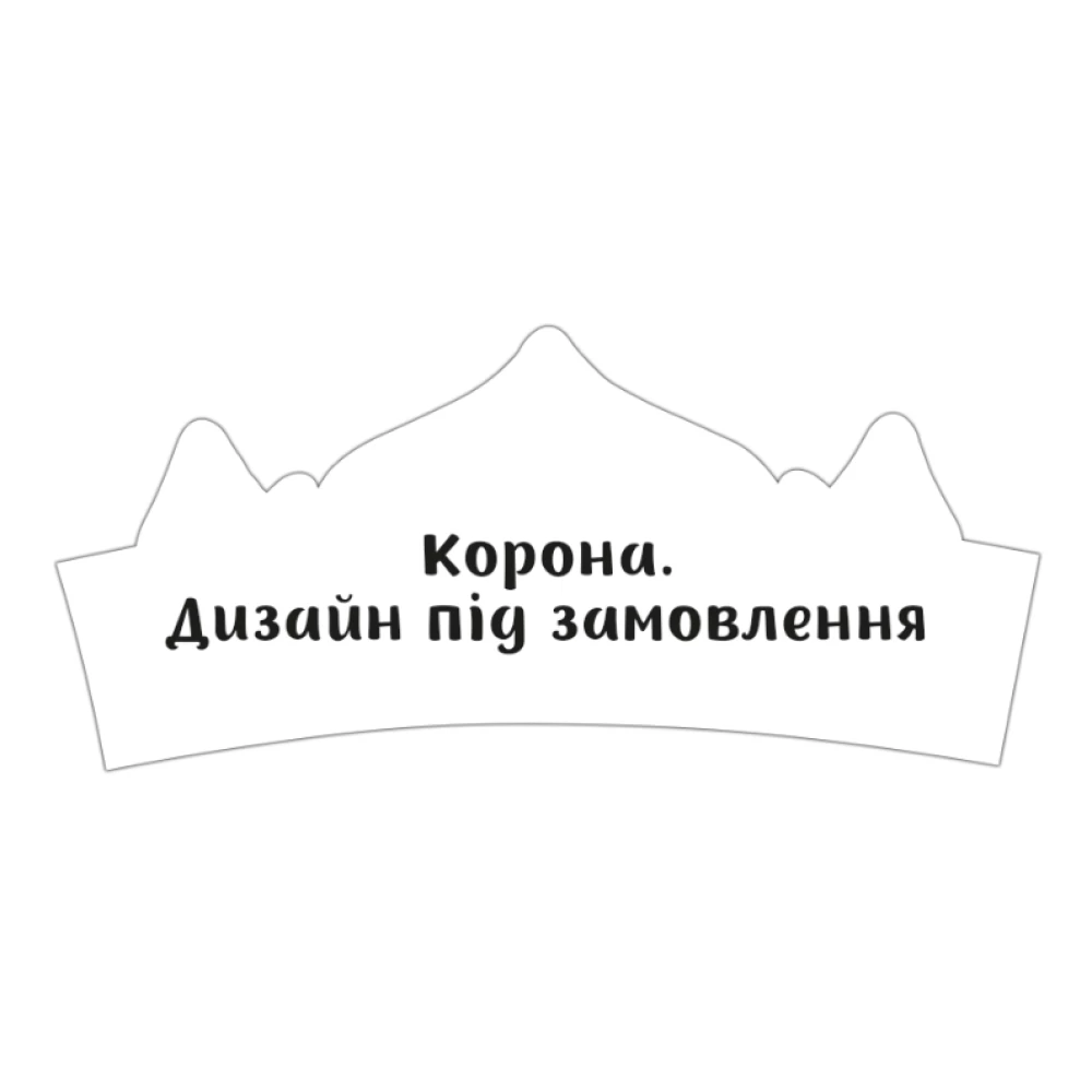 Корона картонная в индивидуальном стиле. Дизайн под заказ