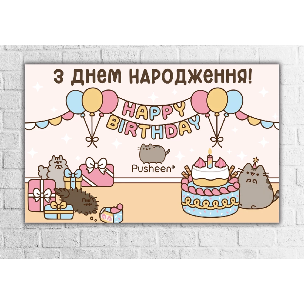 Плакат “Кот Пушин“ 120х75 см на детский День рождения - Украинский