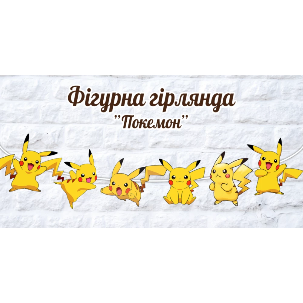Гирлянда фигурная в форме героев “Покемон Пикачу“