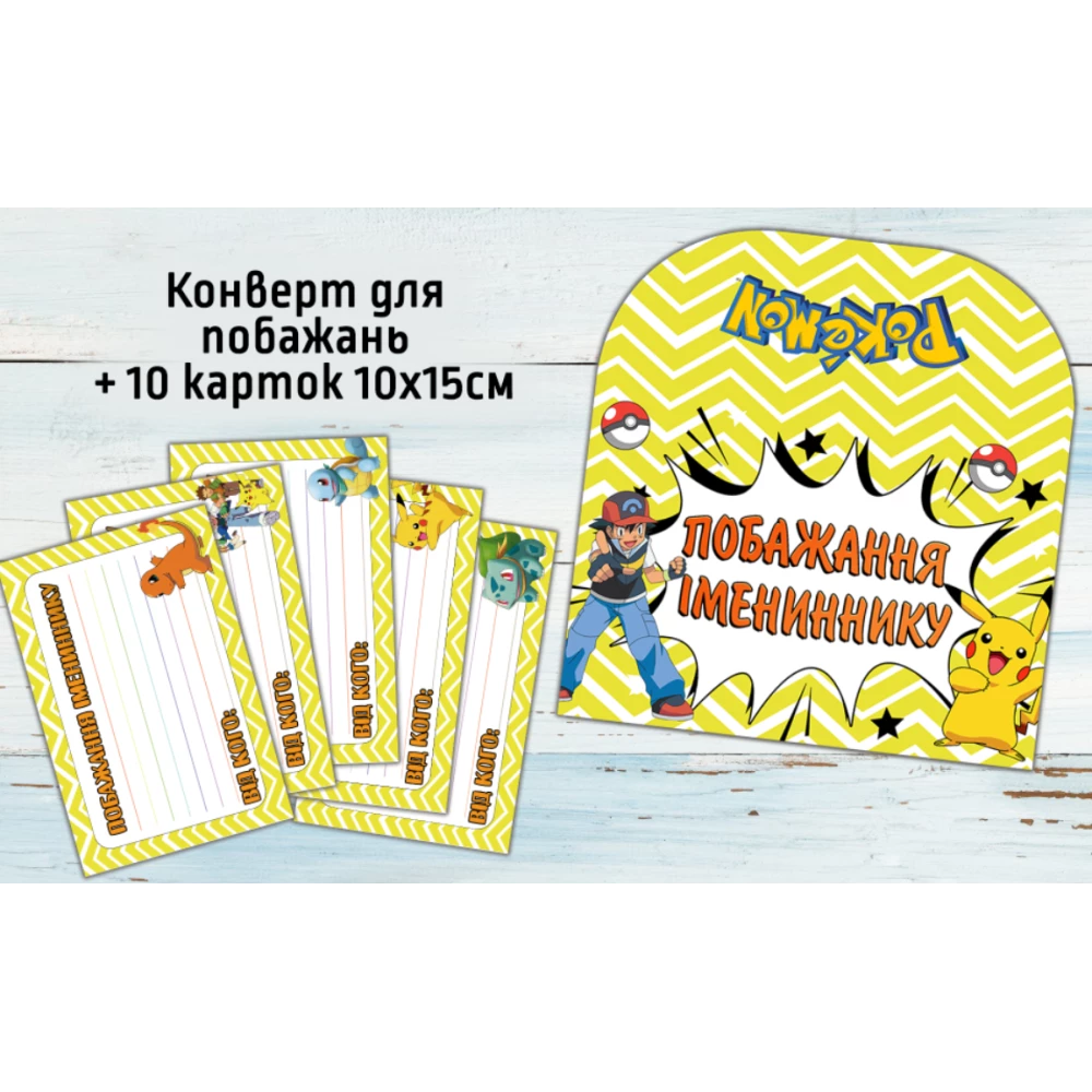 Конверт для пожеланий имениннику + 10 карточек  “Покемон / Пикачу“ - Украинский