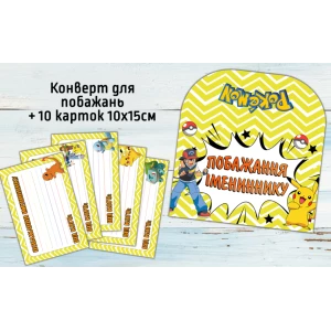 Изображение товара -  Конверт для пожеланий имениннику + 10 карточек  “Покемон / Пикачу“ - Украинский