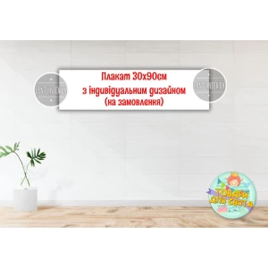 Изображение товара -  Плакат с индивидуальным дизайном на заказ 30х90 см
