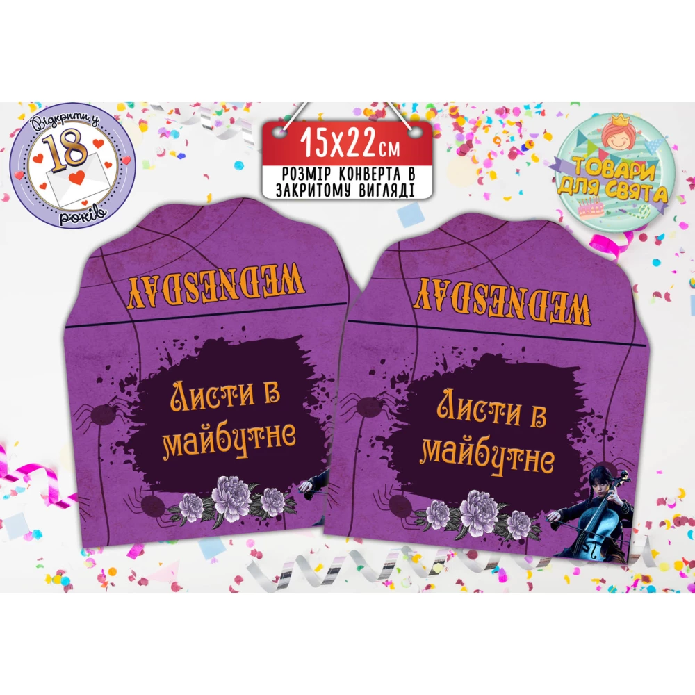Конверт для Писем в будущее “Венздей“