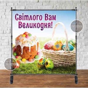 Изображение товара -  Баннер 2,5х2,5м “Великдень / Пасха“ - Фотозона (виниловый) (Без каркаса)