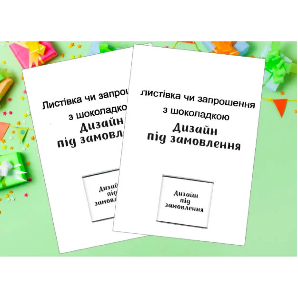 Индивидуальные пригласительные с шоколадкой. Дизайн под заказ  (15х10 см)