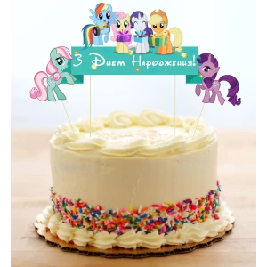 Зображення товара -  Набір Топперов “Маленькі Поні“ топер в торт з флажком (КАРТОН)(Українською)