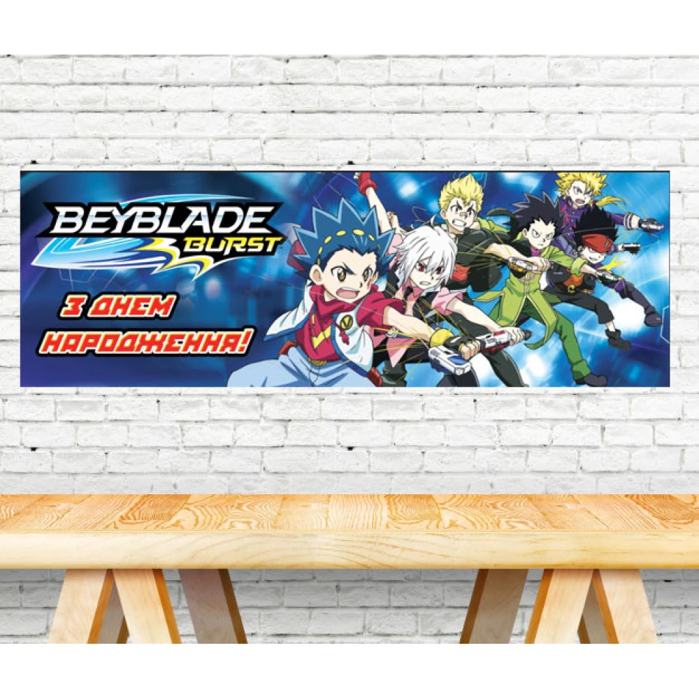 Плакат Бейблейд / Beyblade 1х1,5 метра “З Днем народження (Тематический) для фотозоны - бара (Укр.)