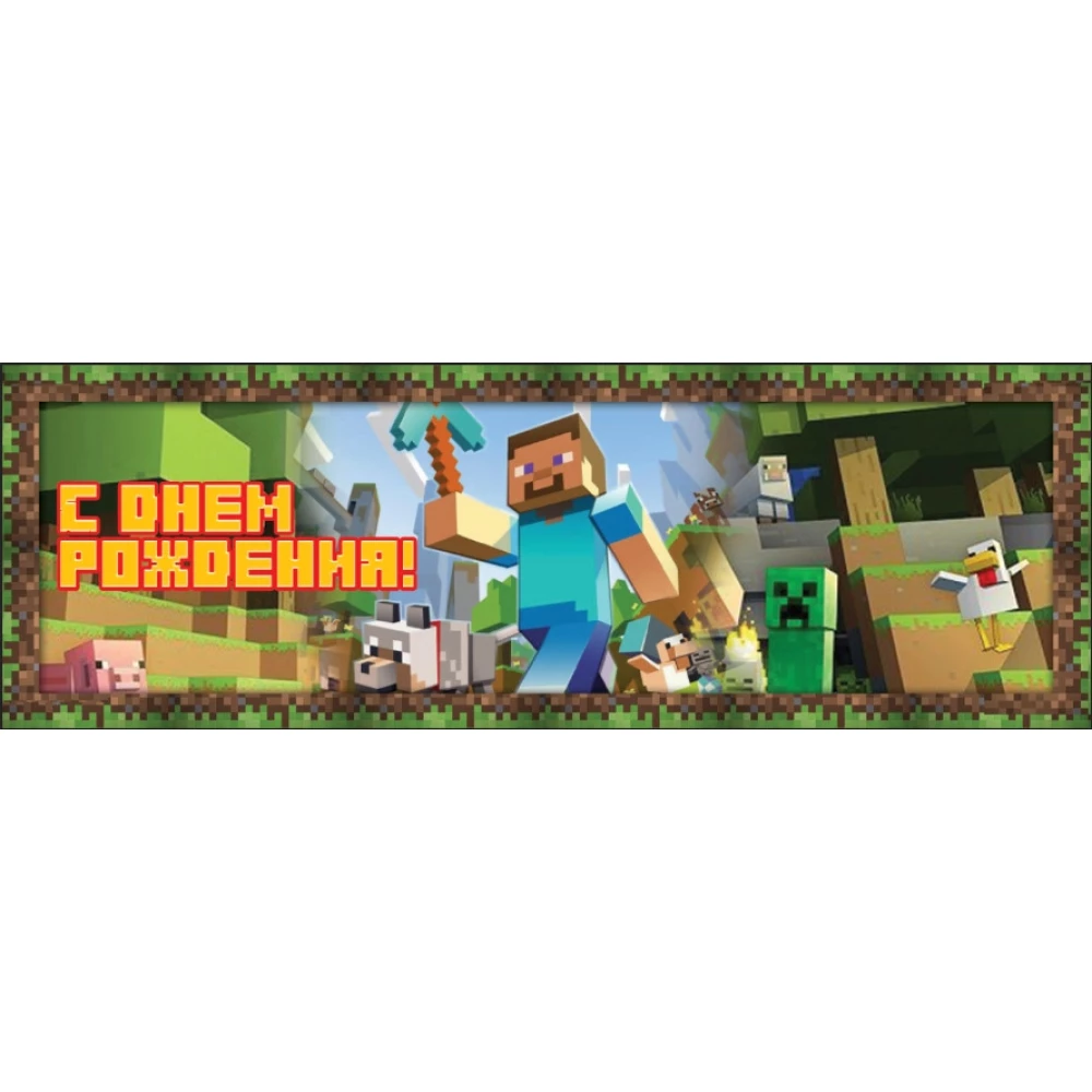 Плакат Майнкрафт Стив / Minecraft 30х90 см для Кенди - бара (Тематический)- С Днем рождения - Русский