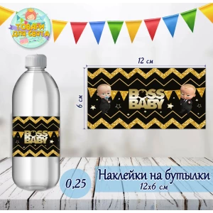 Изображение товара -  Наклейки тематические на бутылки (12*6см) -малотиражные  издания- Босс Молокосос золотисто-коричневые