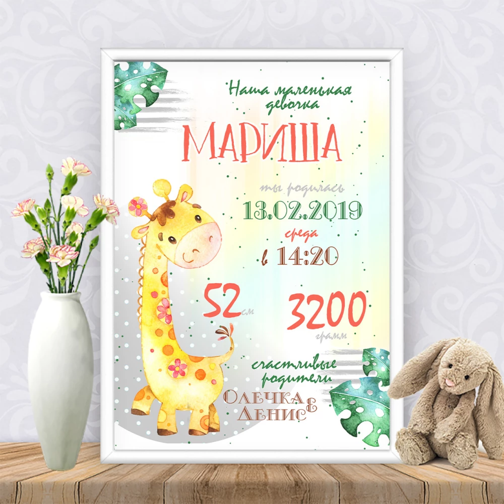 Метрика “Жирафик девочка“