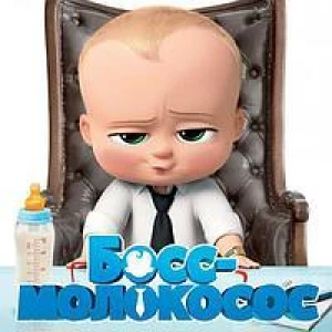 Изображение товара -  Детские пригласительные тематические (фотобумага) -малотиражные издания- Босс Молокосос  - Русский