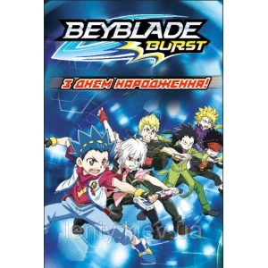 Изображение товара -  Плакат Бейблейд / Beyblade 1х1,5 метра (Тематический) для фотозоны - бара - “С Днем рождения“ (Рус.)