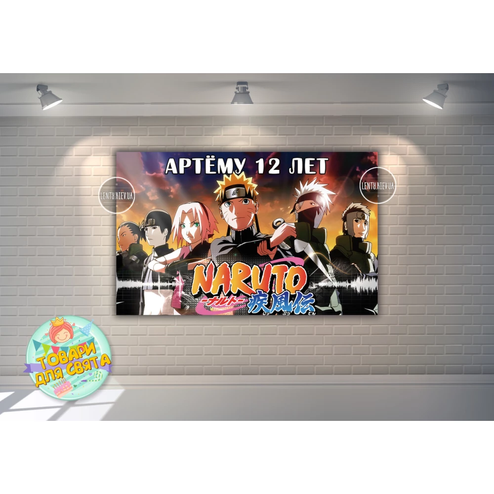 Плакат “Наруто / Аниме“ оранжевый стиль 120х75 см на детский День рождения - Индивидуальная надпись