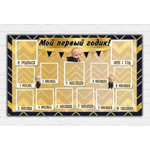 Изображение товара -  Плакат - коллаж “12 месяцев“ “Босс Молокосос“ Золото/черный 120х75 см - Русский