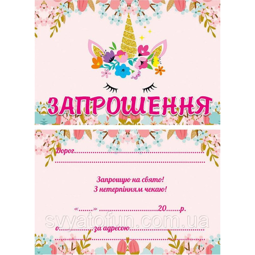 Дитячі запрошення тематичні (10шт/уп картон поліграфічний)- Єдиноріг квіти, український