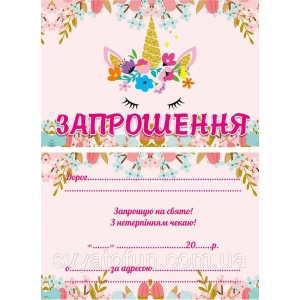 Зображення товара - Дитячі запрошення тематичні (10шт/уп картон поліграфічний)- Єдиноріг квіти, український