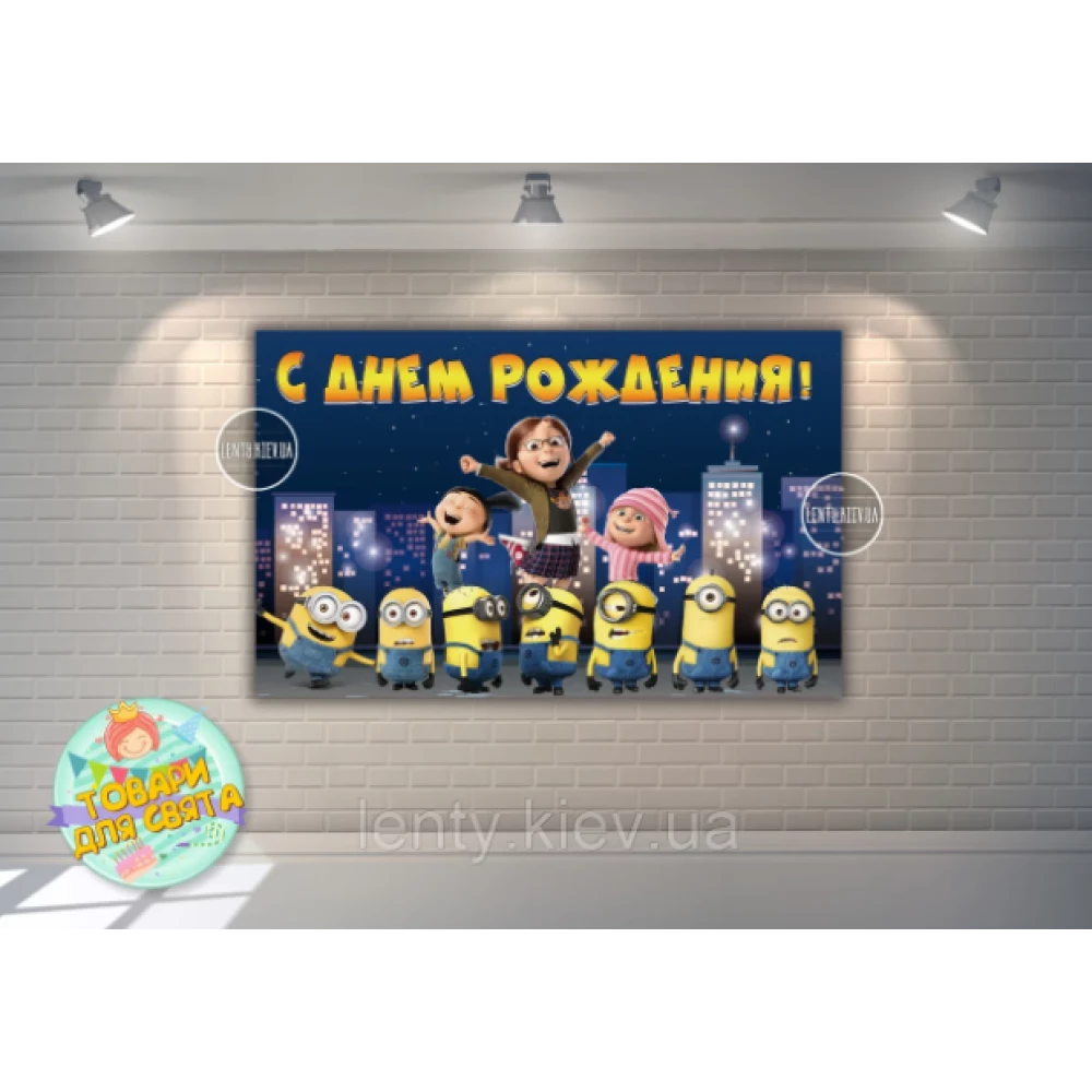 Плакат “Миньон / Minions Ночной город“ 120х75 см на детский День рождения - Русский