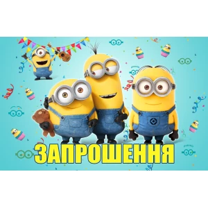 Изображение товара -  Детские приглашения / пригласительные “Миньоны“ тематические (20шт/уп, фотобумага) - Украинский