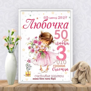 Изображение товара -  Метрика “Нежная девочка с букетом“