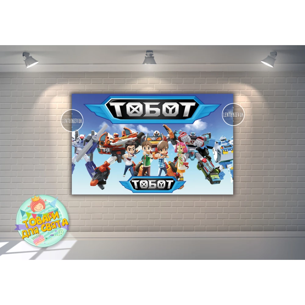 Плакат “Тоботы / Tobots“ (роботы) голубой дизайн 120х75 см на детский День рождения -