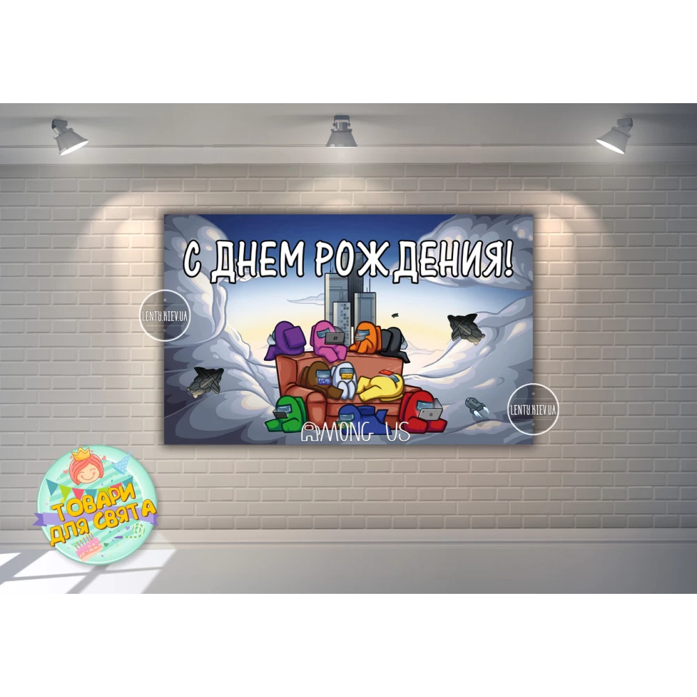 Плакат “Амонг ас / Эмонг ас“ синий стиль 120х75 см на детский День рождения - Русский