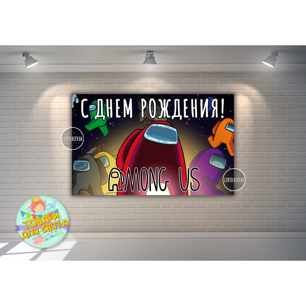 Плакат “Амонг ас / Эмонг ас“ черное космическое небо 120х75 см на детский День рождения - Русский