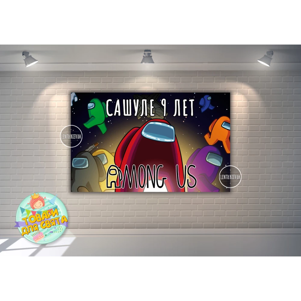 Плакат “Амонг ас / Эмонг ас“ черное космическое небо 120х75 см детский День рождения - Индивидуальная надпись