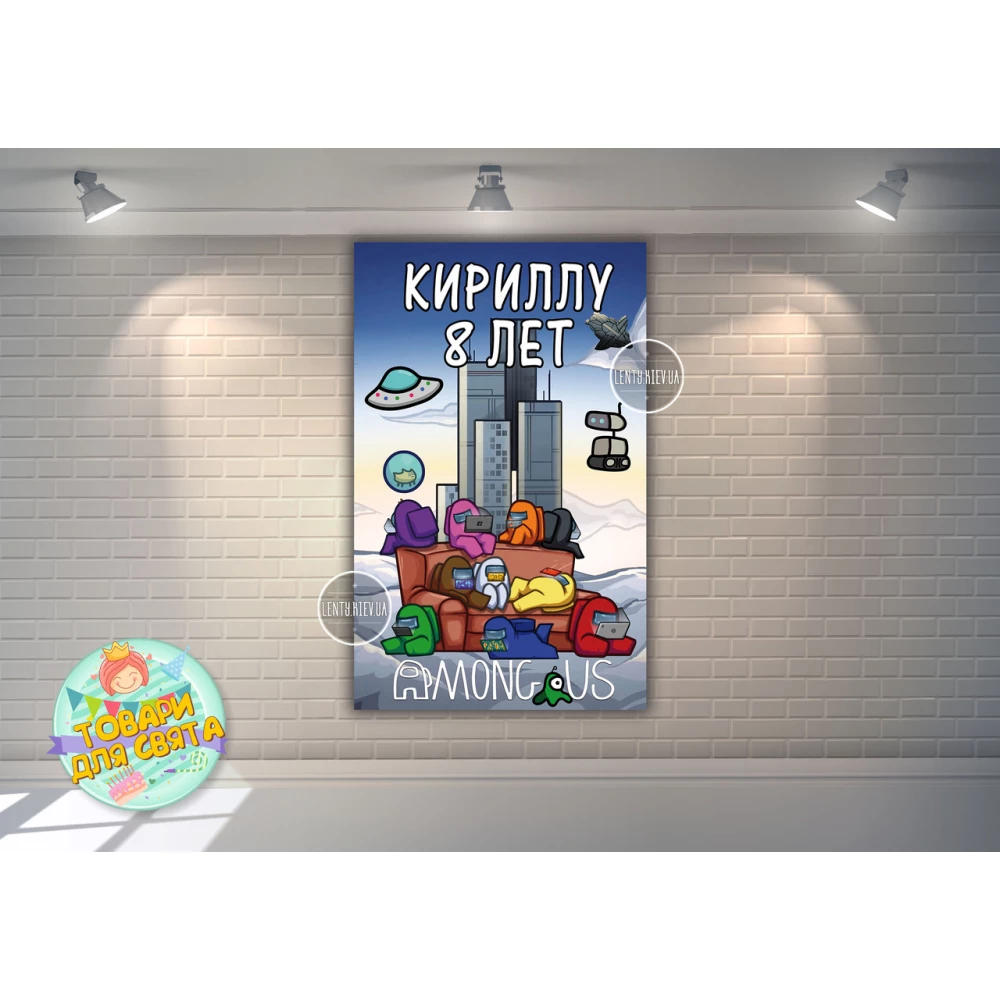 Плакат “Амонг ас“ синий стиль вертикальный 120х75 см на детский День рождения - Индивидуальная надпись