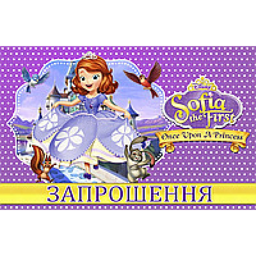 Детские приглашения / пригласительные “Принцесса София“ тематические (20шт/уп, фотобумага) - Украинский