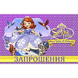 Изображение товара -  Детские приглашения / пригласительные “Принцесса София“ тематические (20шт/уп, фотобумага) - Украинский